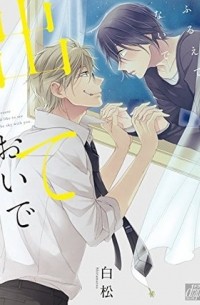 Сирамацу  - ふるえてないで出ておいで / furuetenaide deteoide
