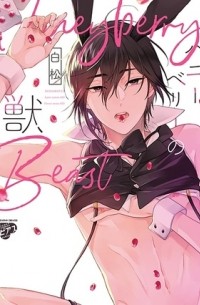 Сирамацу  - ハニーベリーの獣 / honey berry no kemono