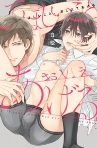 Сирамацу  - してほしいこと、おしえてあげる。 / shitehoshii koto oshiete ageru