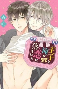 Сирамацу  - 王子と俺が恋に落ちたら / ouji to ore ga koi ni ochitara
