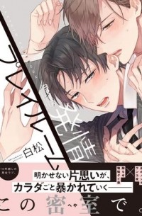 Сирамацу  - 発情プレイルーム / hatsujo playroom