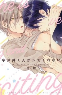 Сирамацу  - 宇津井くんがシてくれない / utsuikun ga shitekurenai