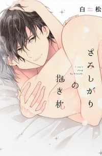 Сирамацу  - さみしがりの抱き枕 / samishigari no dakimakura