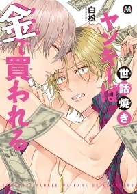 Сирамацу  - 世話焼きヤンキーは金で買われる / sewayaki yankee wa kane de kawareru