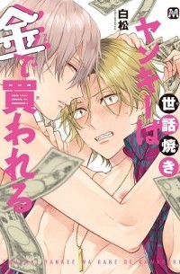 Сирамацу  - 世話焼きヤンキーは金で買われる / sewayaki yankee wa kane de kawareru