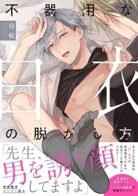 Сирамацу  - 不器用な白衣の脱がし方 / bukiyou na hakui no nugashikata