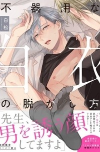 Сирамацу  - 不器用な白衣の脱がし方 / bukiyou na hakui no nugashikata