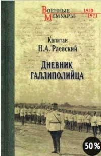 Николай Раевский - Дневник галлиполийца