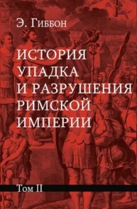 Эдуард Гиббон - История упадка и разрушения Римской империи. В 7 томах. Том 2