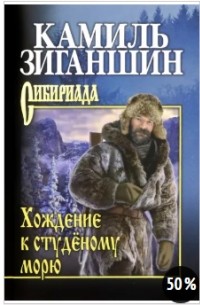 Камиль Зиганшин - Хождение к студёному морю