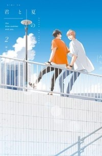 君と夏のなか 2/ Kimi to Natsu no Naka 2
