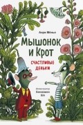 Мышонок и Крот. Счастливые деньки