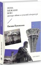 Оксана Пухонcкая - Поза межами бою. Дискурс війни в сучасній літературі