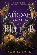 Джина Чэнь - Вайолет, созданная из шипов