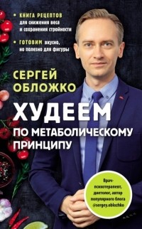 Сергей Обложко - Худеем по метаболическому принципу