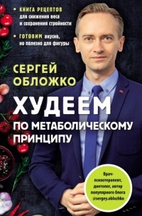 Сергей Обложко - Худеем по метаболическому принципу