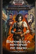 Баронесса, которой не было