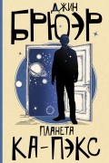 Джин Брюэр - Планета Ка-Пэкс