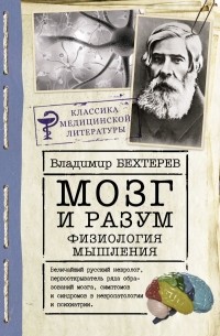Владимир Бехтерев - Мозг и разум: физиология мышления