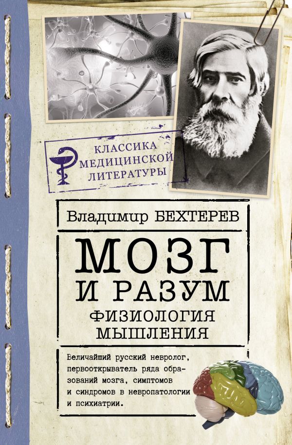 Vladimir_Behterev__Mozg_i_razum_fiziolog