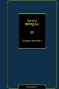 Бетти Фридан - Загадка женского