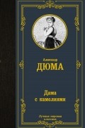 Дама с камелиями