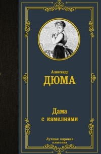 Дама с камелиями