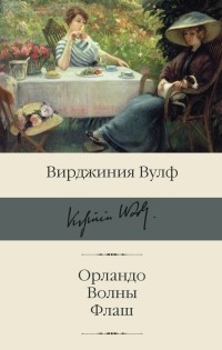 Вирджиния Вулф - Орландо. Волны. Флаш (сборник)