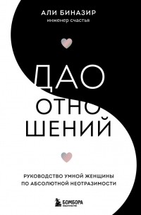 Али Биназир - Дао отношений. Руководство умной женщины по абсолютной неотразимости