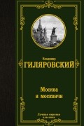 Москва и москвичи