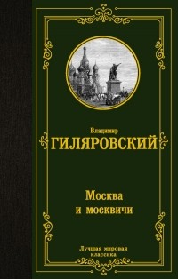 Владимир Гиляровский - Москва и москвичи