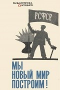 Мы новый мир построим!