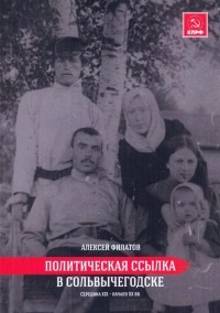 Алексей Филатов - Политическая ссылка в Сольвычегодске (середина XIX — начало XX вв.)