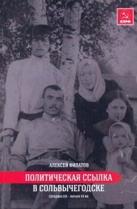 Алексей Филатов - Политическая ссылка в Сольвычегодске (середина XIX — начало XX вв.)