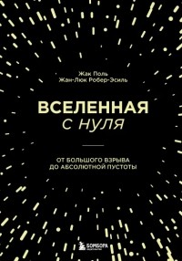  - Вселенная с нуля. От большого взрыва до абсолютной пустоты