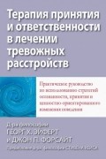  - Терапия принятия и ответственности в лечении тревожных расстройств