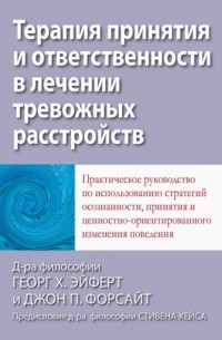 Терапия принятия и ответственности в лечении тревожных расстройств