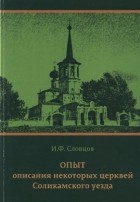 Ипполит Словцов - Опыт описания некоторых церквей Соликамского уезда