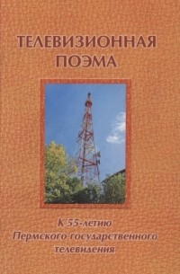 Алексей Геннадьевич Евстратов - Телевизионная поэма