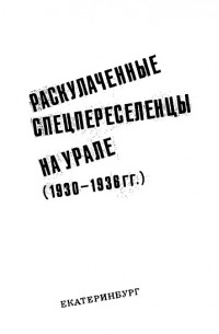 без автора - Раскулаченные спецпереселенцы на Урале (1930—1936 гг.)