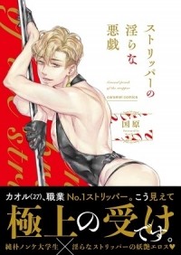 Кунихара  - ストリッパーの淫らな悪戯 / stripper no midarana itazura