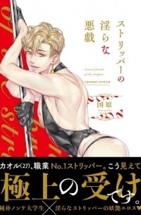 Кунихара  - ストリッパーの淫らな悪戯 / stripper no midarana itazura