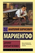 Циники. Бритый человек
