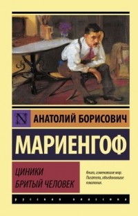 Анатолий Мариенгоф - Циники. Бритый человек (сборник)