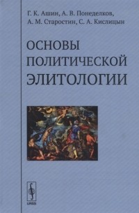 Основы политической элитологии