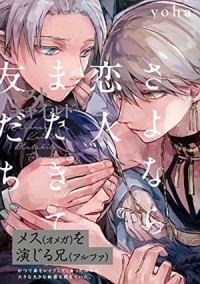 Ёха  - さよなら恋人 またきて友だち〜ロスト・チャイルド〜 / sayonara koibito matakite tomodachi lost child