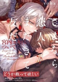 Ёха  - さよなら恋人 またきて友だち-宮内ユキについて- / sayonara koibito matakite tomodachi