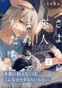 Ёха  - さよなら恋人 またきて友だち-宮内ユキについて-2 / sayonara koibito matakite tomodachi