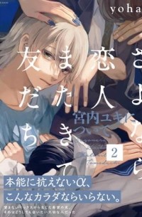Ёха  - さよなら恋人 またきて友だち-宮内ユキについて-2 / sayonara koibito matakite tomodachi