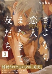 Ёха  - さよなら恋人、またきて友だち ～宮内ユキについて～ 3 / sayonara koibito, matakite tomodachi
